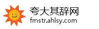 夸大其辞网